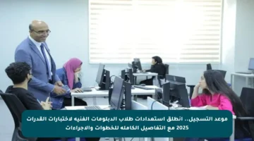 موعد التسجيل.. انطلق استعدادات طلاب الدبلومات الفنية لاختبارات القدرات 2025 مع التفاصيل الكاملة للخطوات والإجراءات